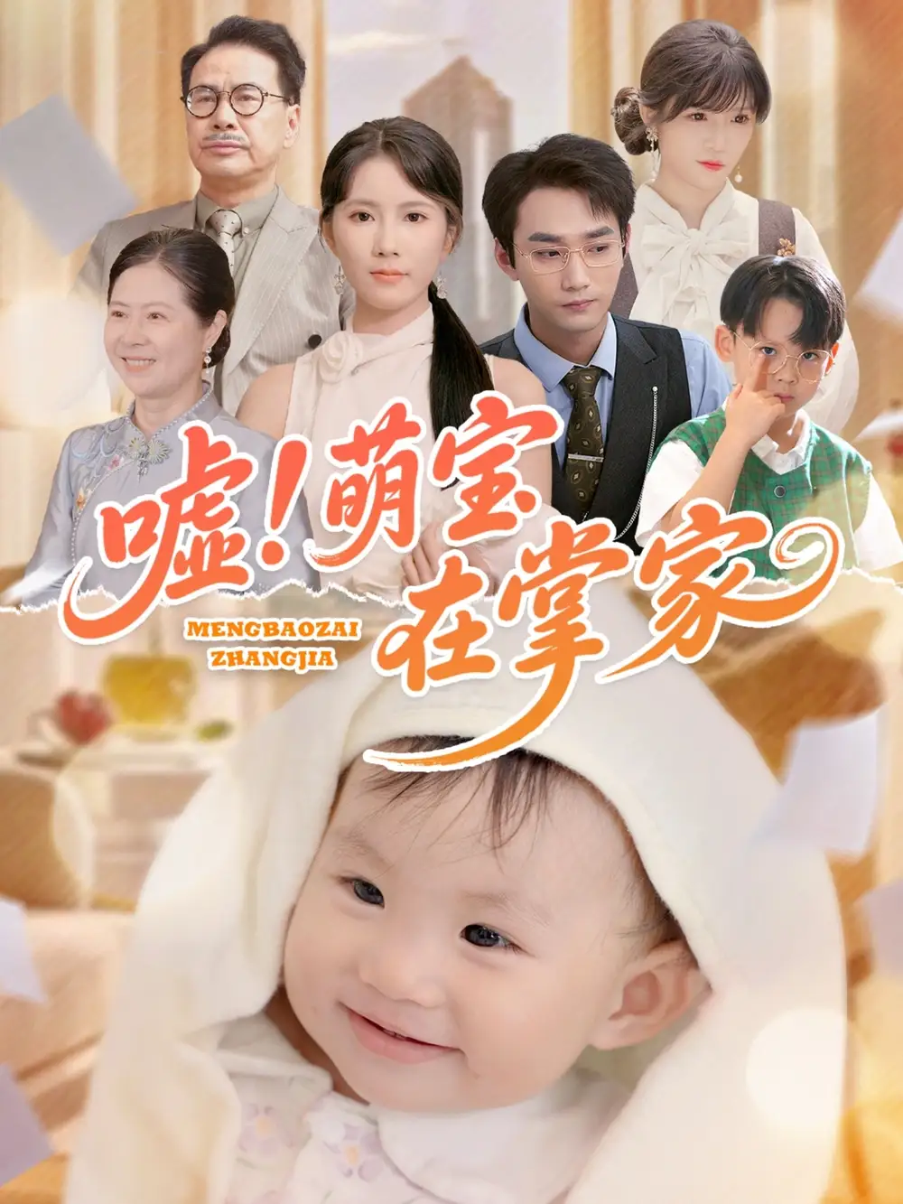 《噓萌寶在掌家(45集)曹嘉怡》全集免費(fèi)觀看