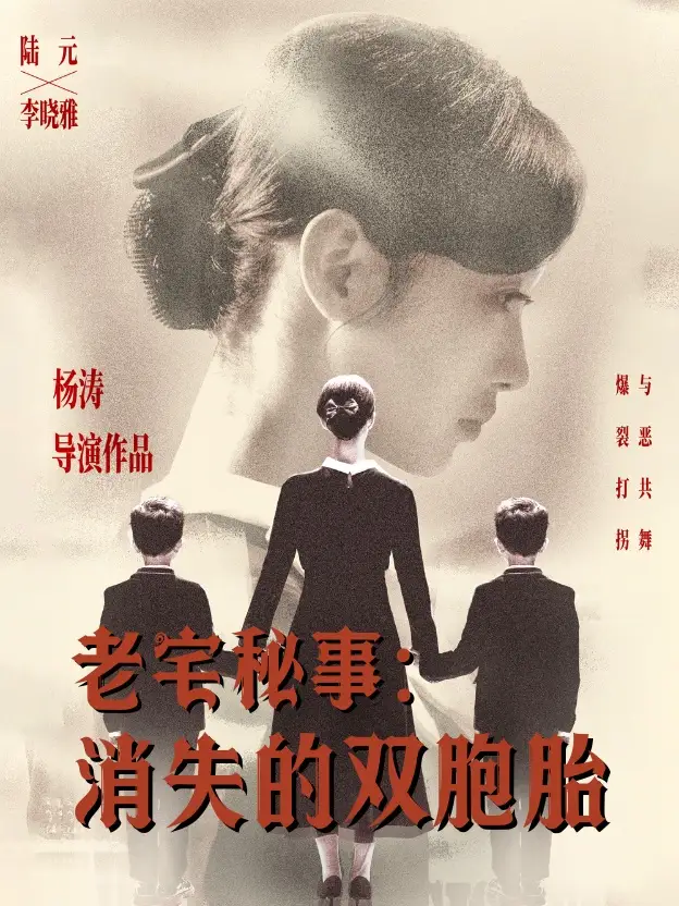 《老宅秘事消失的雙胞胎&消失的孩子(90集)陸元》全集免費(fèi)觀看