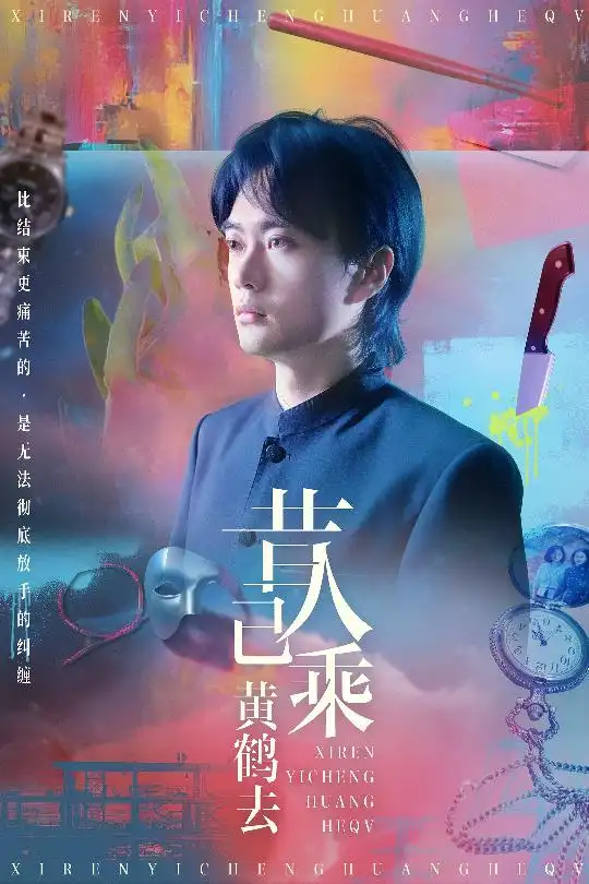 《昔人已乘黃鶴去(60集)王沁然&李旭東》全集免費觀看