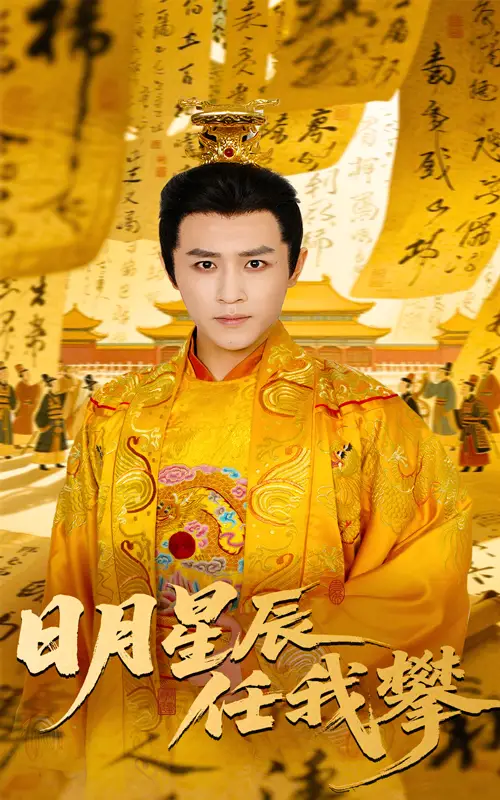 《日月星辰任我攀(60集)》全集免費(fèi)觀看
