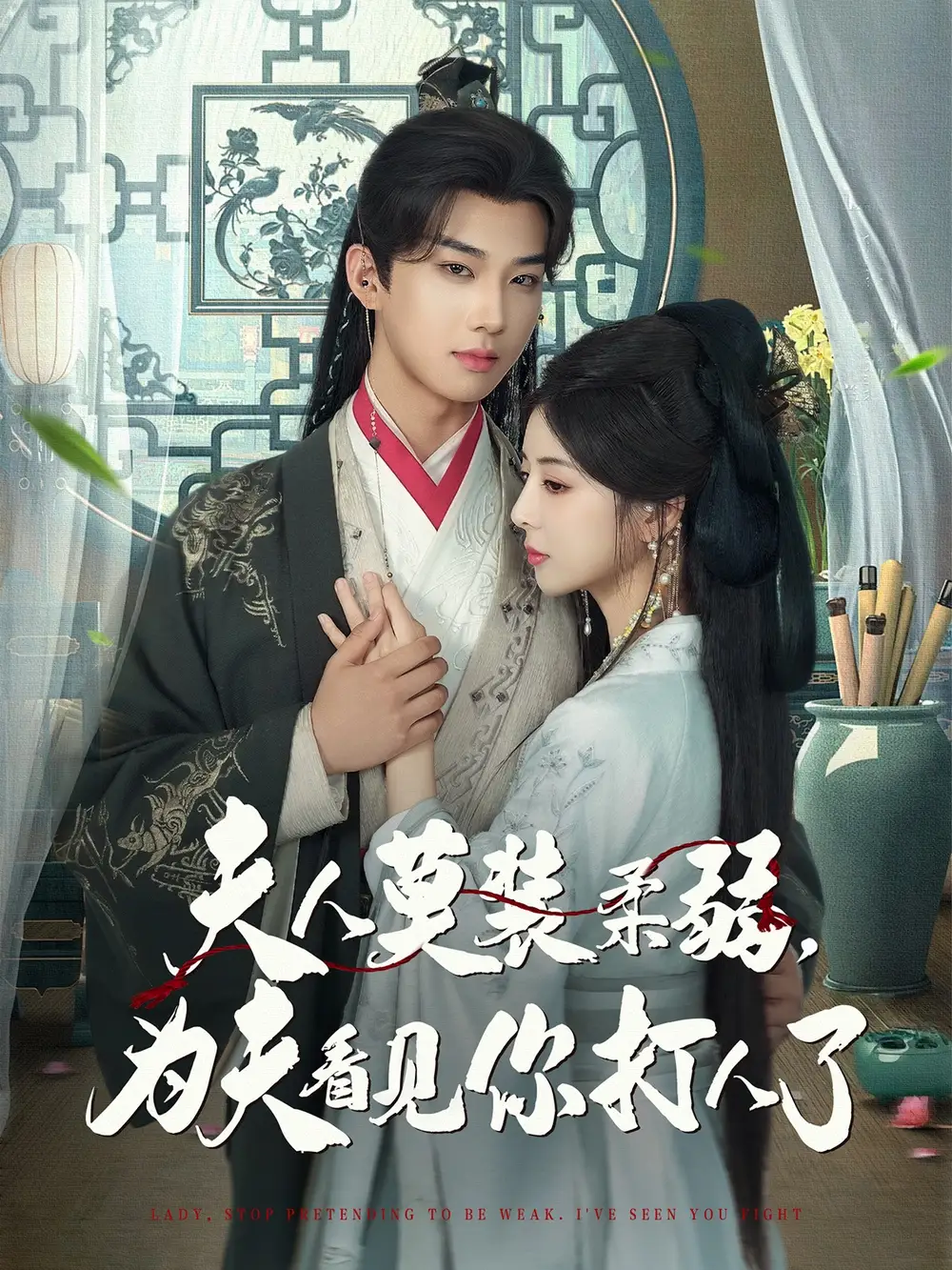 《夫人莫裝柔弱為夫看見你打人了(82集)》全集免費觀看