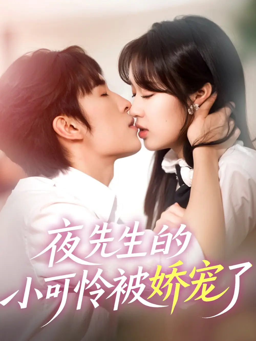 《夜先生的小可憐被嬌寵了(87集)》全集免費(fèi)觀看