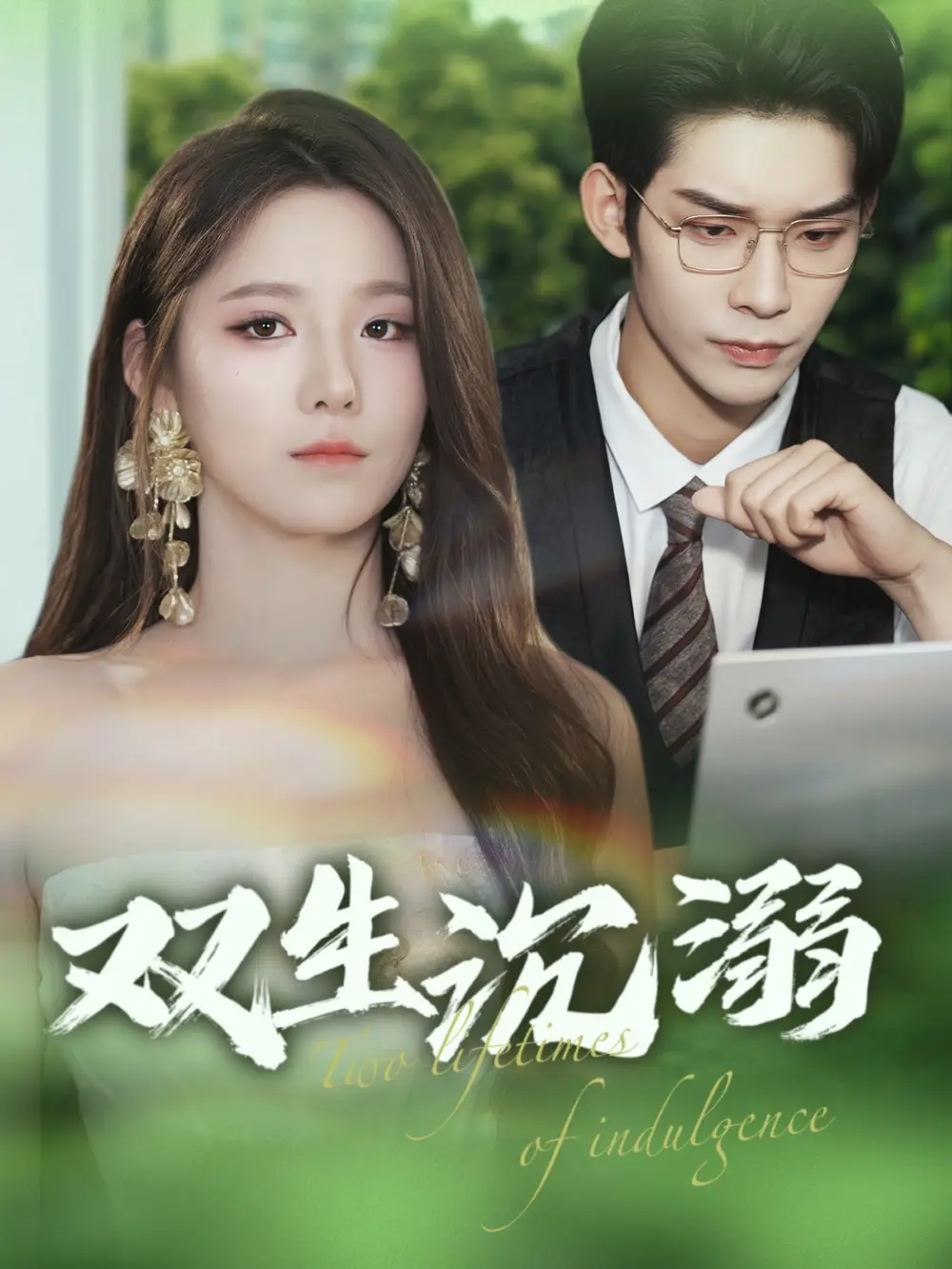 《雙生沉溺(84集)曹皓添&崔曉曼》全集免費(fèi)觀看