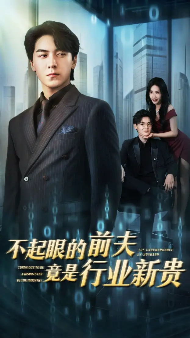 《不起眼的前夫竟是行業(yè)新貴(60集)》全集免費(fèi)觀看