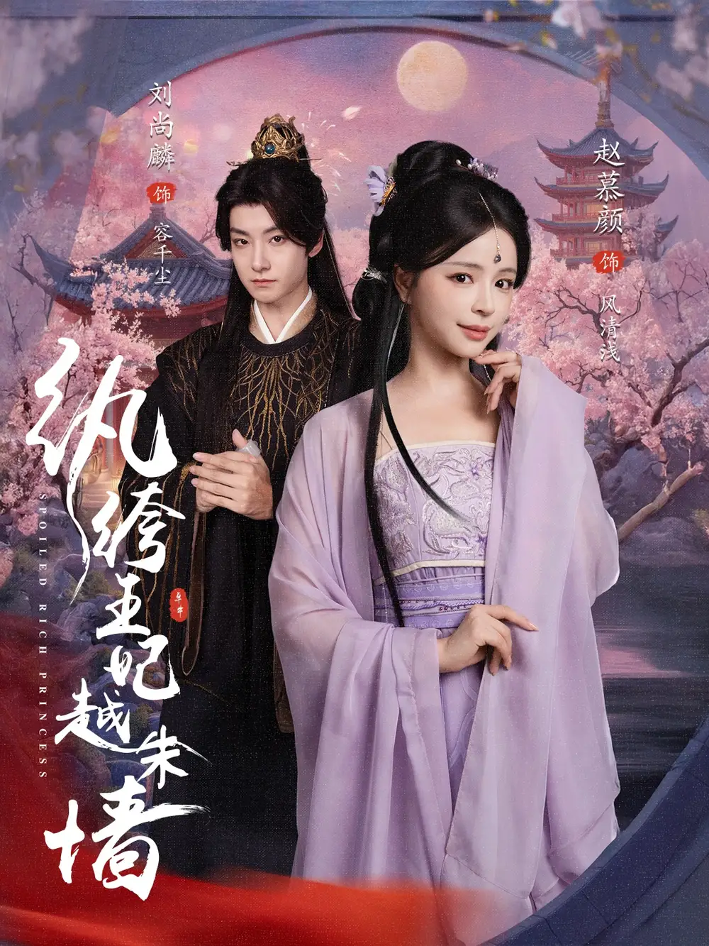 《紈绔王妃越朱墻(67集)劉尚麟&趙慕顏》全集免費觀看