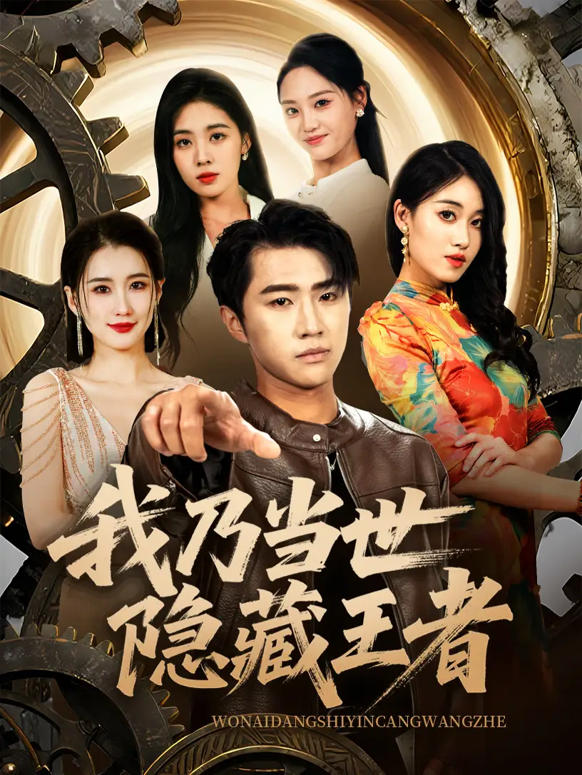 《我乃當(dāng)世隱藏王者(69集)》全集免費(fèi)觀看
