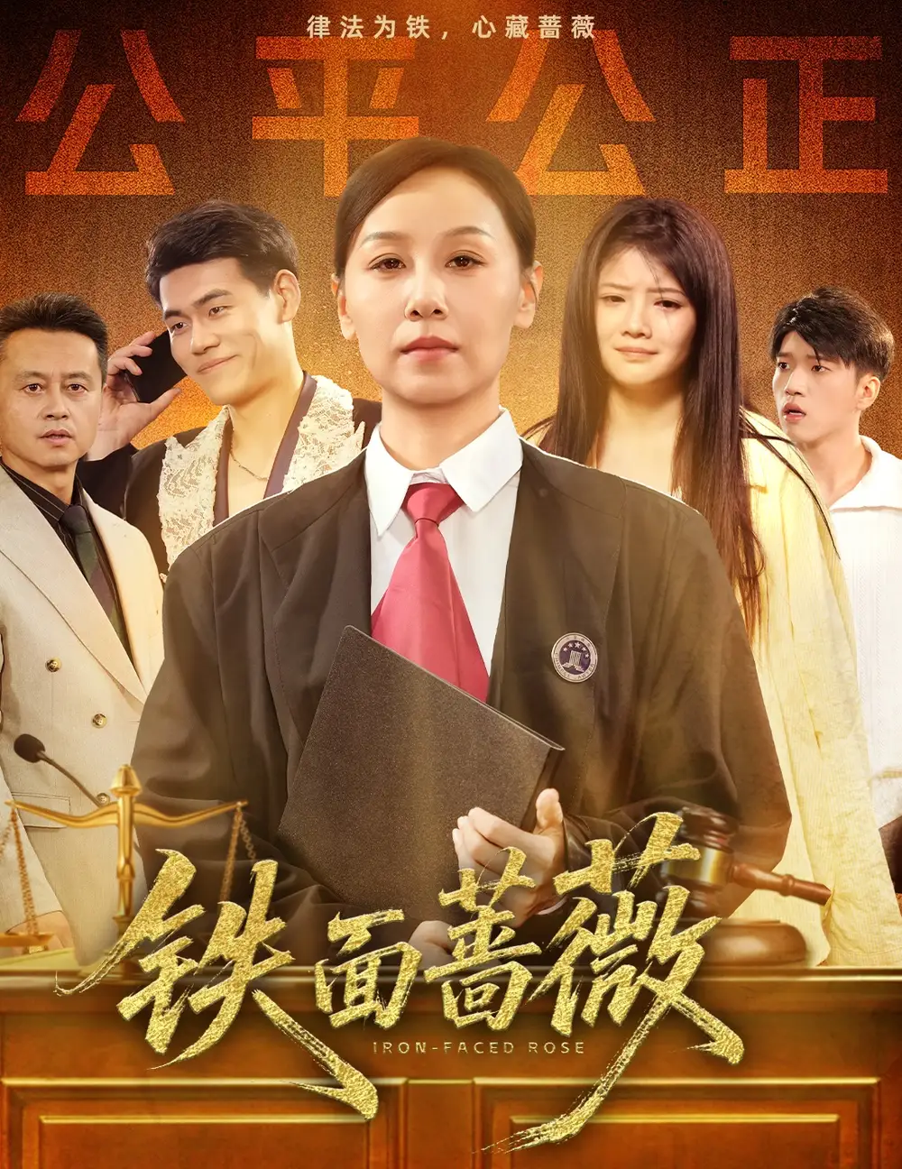 《鐵面薔薇(50集)李啟駿&霍奕燃》全集免費觀看