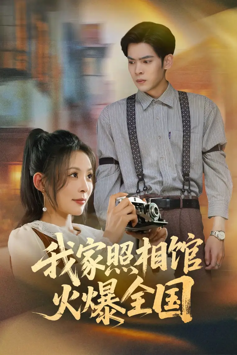 《我家照相館火爆全國&照相館的秘密(30集)》全集免費(fèi)觀看