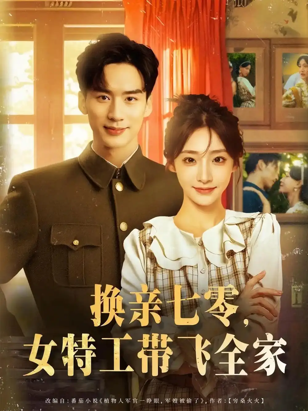 《換親七零女特工帶飛全家(80集)喻浩洋&楊晨曦》全集免費觀看