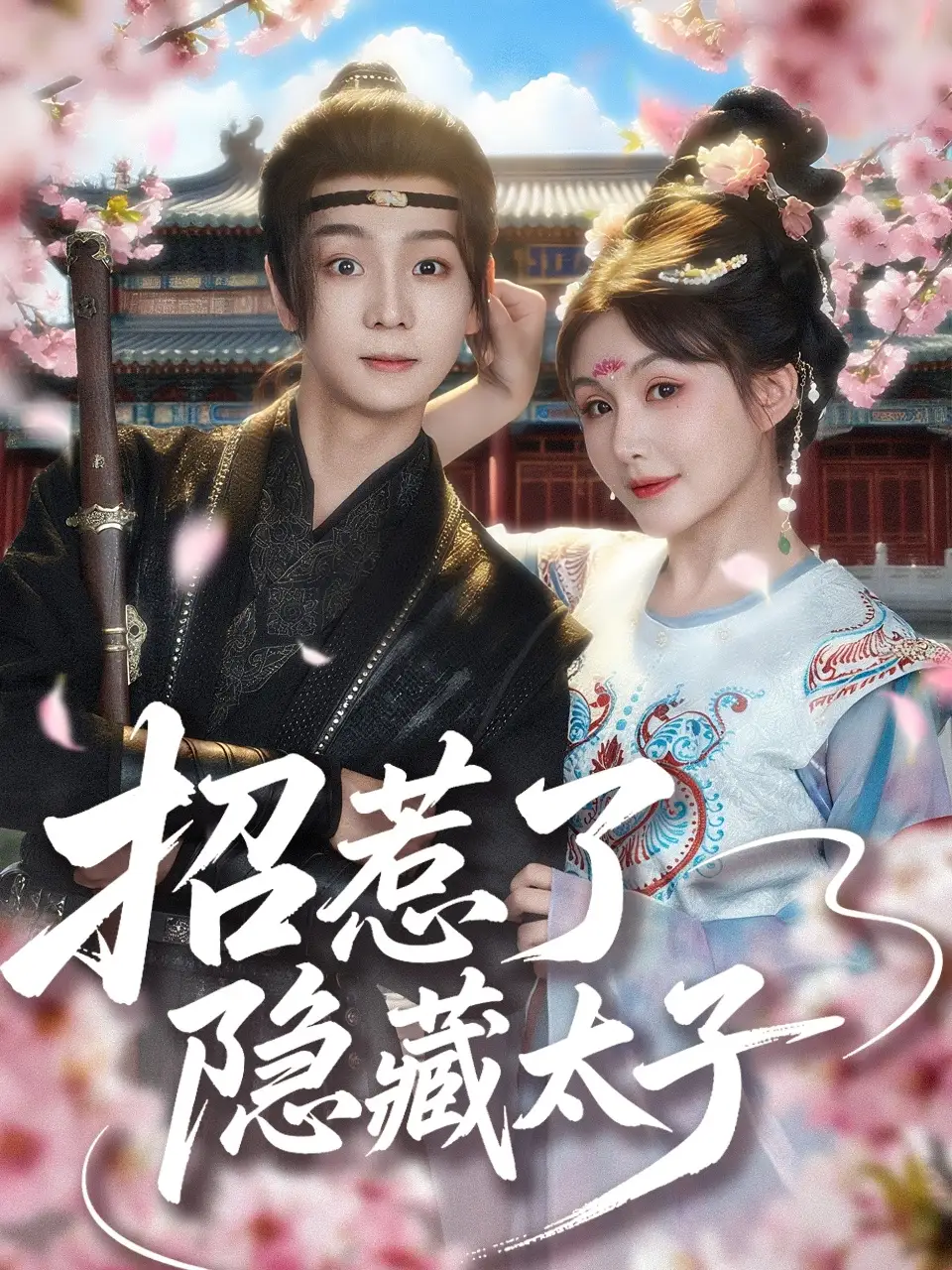 《招惹了隱藏太子(81集)蘇澤林&黃暖暖》全集免費(fèi)觀看