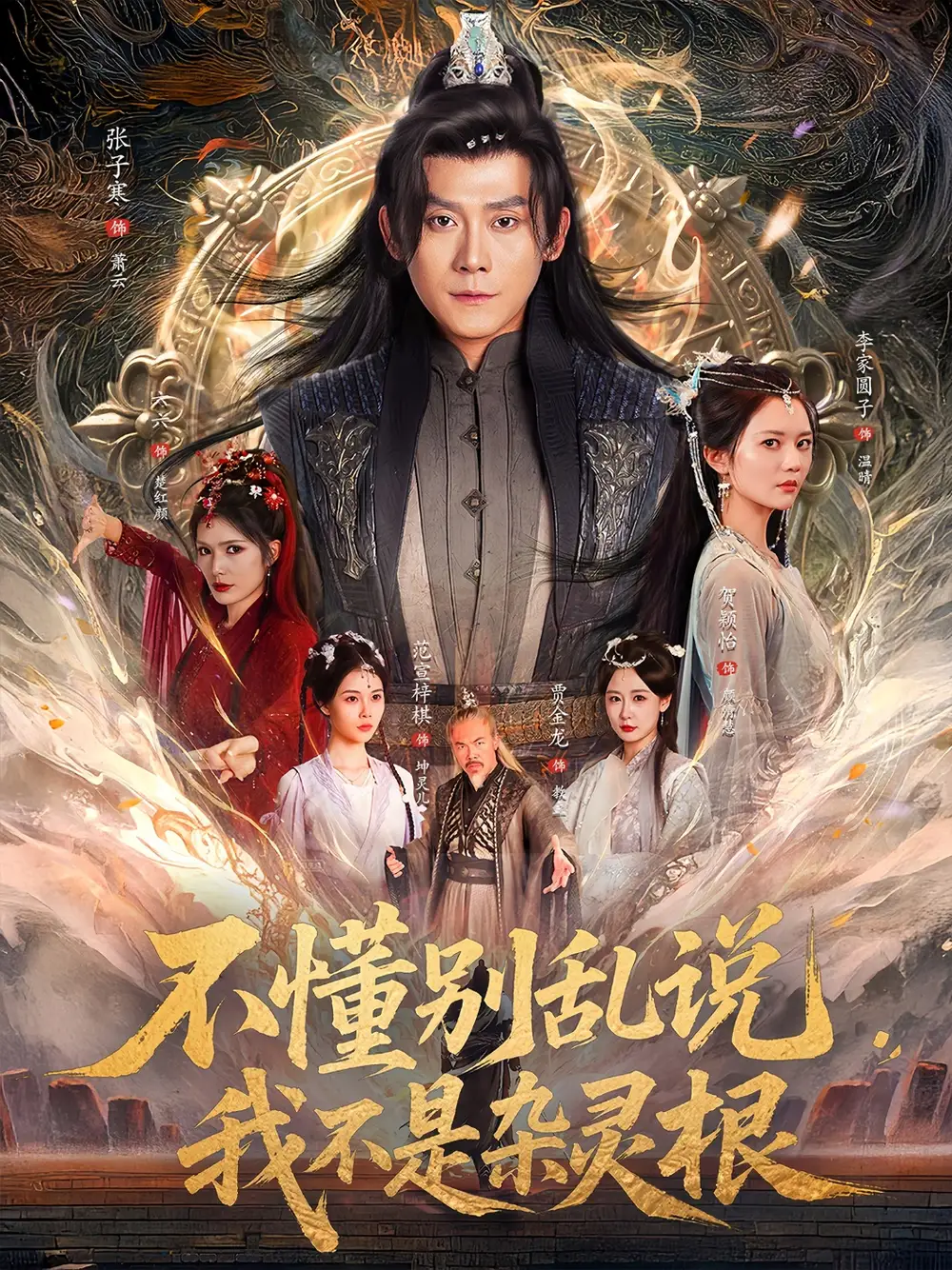 《不懂別亂說我不是雜靈根(84集)》全集免費(fèi)觀看