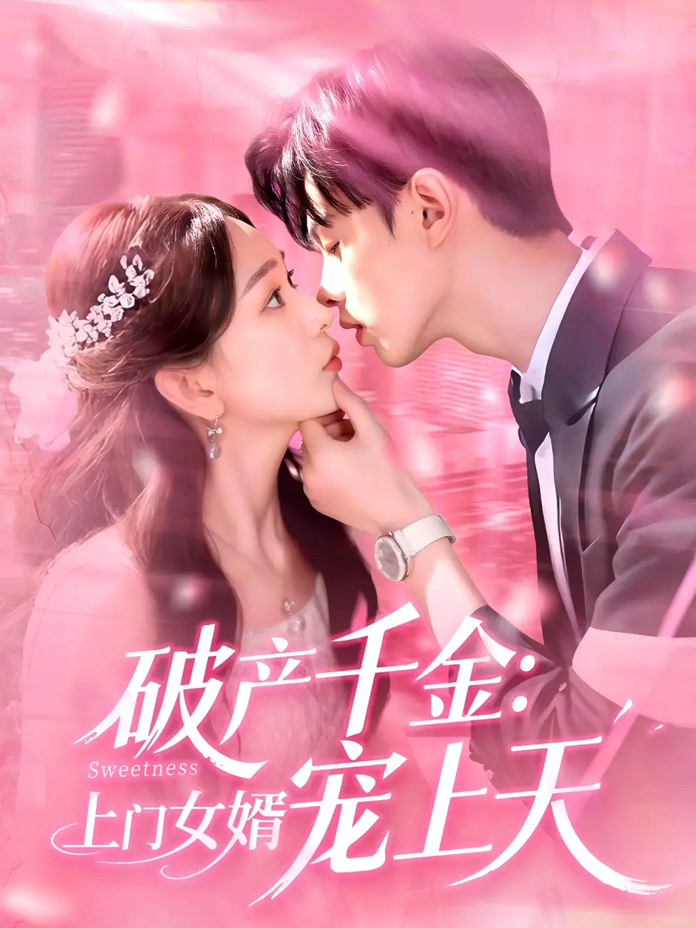 《破產(chǎn)千金上門女婿寵上天(103集)彭千玲&王千碩》全集免費(fèi)觀看