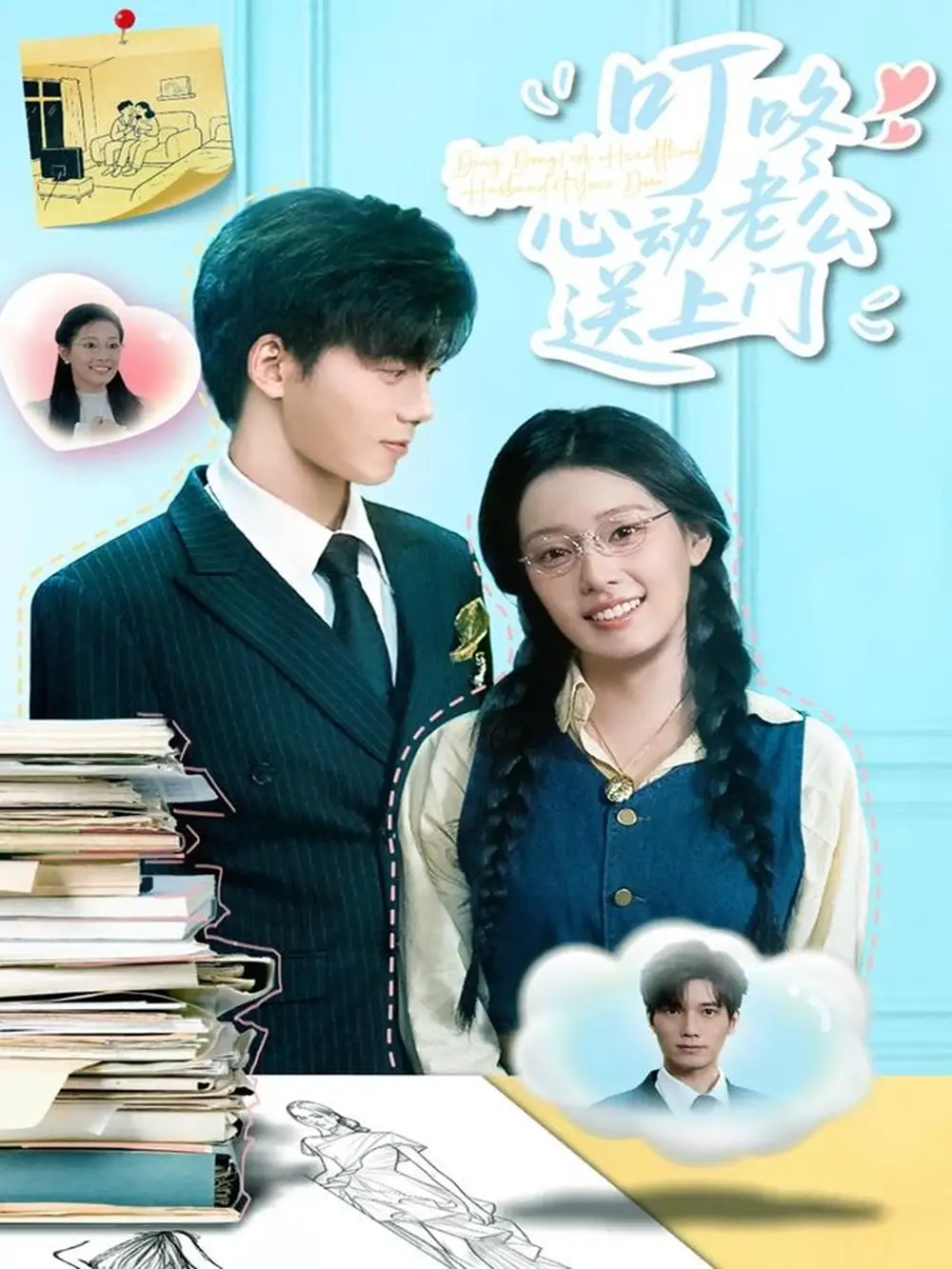 《叮咚心動(dòng)老公送上門(67集)韓佳芯&湯震》全集免費(fèi)觀看
