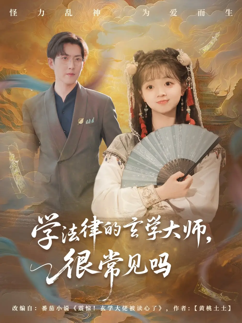 《學(xué)法律的玄學(xué)大師很常見嗎(75集)蔡淼燕》全集免費(fèi)觀看
