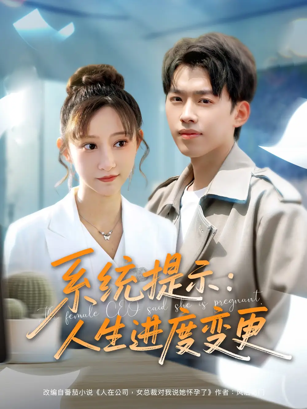 《系統(tǒng)提示人生進(jìn)度變更(80集)》全集免費(fèi)觀看