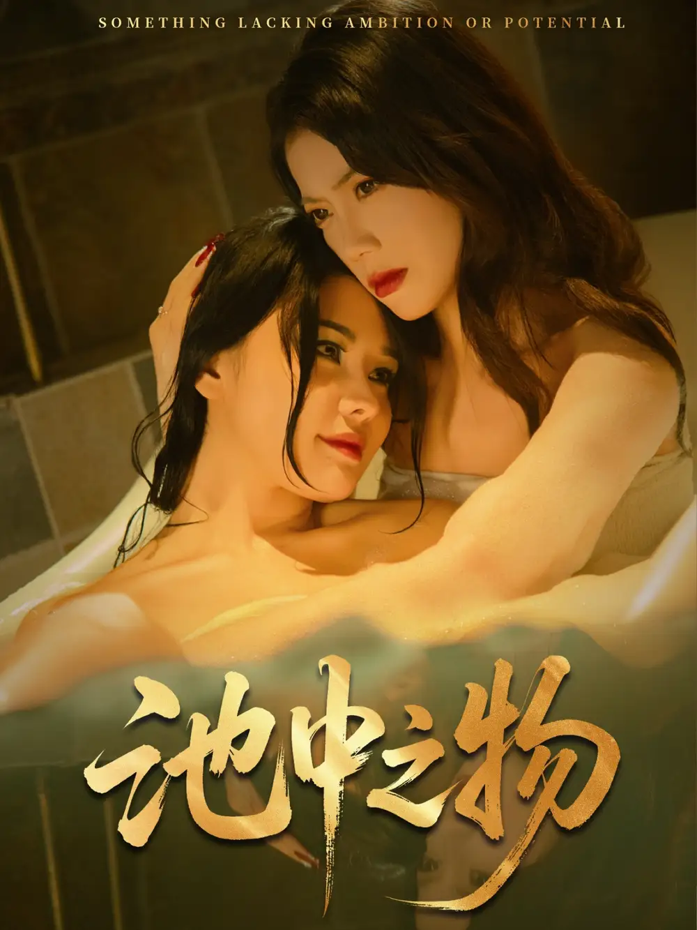 《池中之物(44集)楊騏遠(yuǎn)&蘇文文》全集免費(fèi)觀看