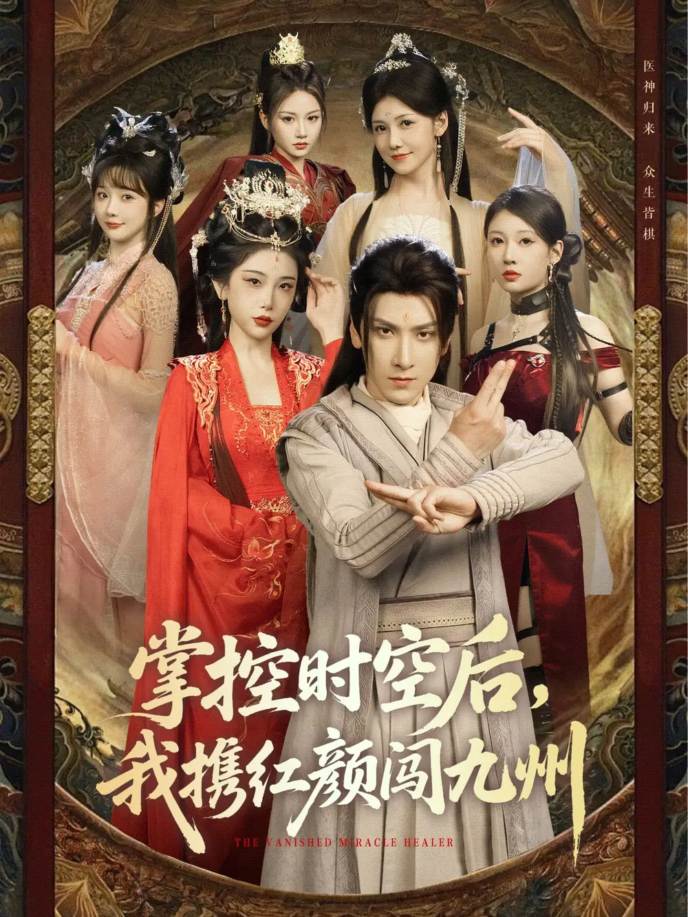 《掌控時(shí)空后,我攜紅顏闖九州(60集)肖羽鎧&張璇&張家嘉&祁樂》全集免費(fèi)觀看