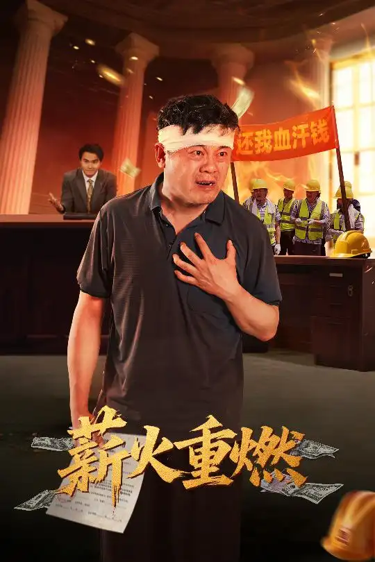 《薪火重燃(60集)》全集免費觀看