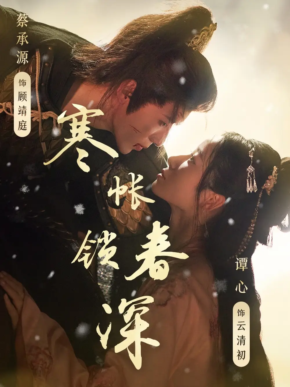 《寒帳鎖春深(81集)》全集免費(fèi)觀看