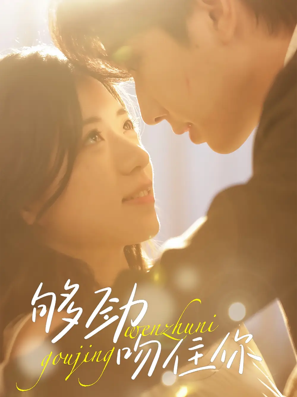 《夠勁吻住你(77集)》全集免費(fèi)觀看