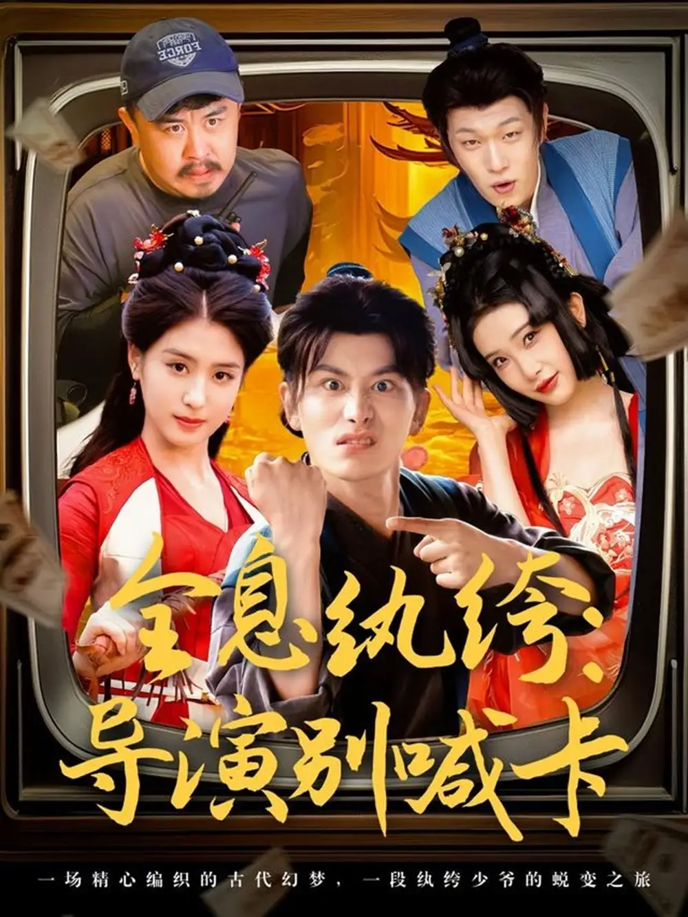 《全息紈绔導(dǎo)演別喊卡(71集)穿越劇 李芊樂&張璇&呂彥霏》全集免費(fèi)觀看