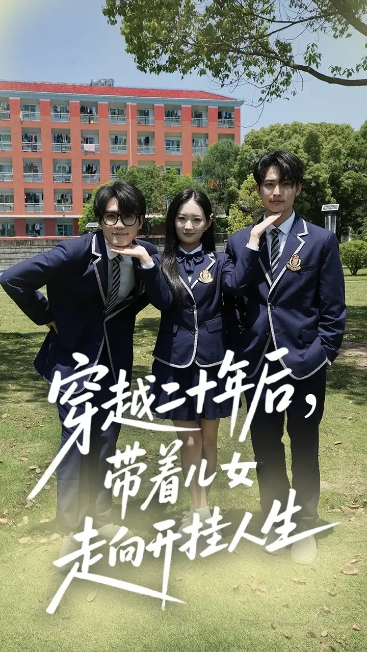 《穿越二十年后帶著兒女走向開掛人生(50集)》全集免費觀看