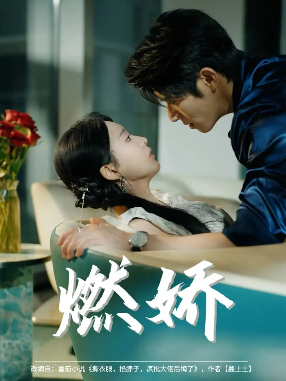 《燃嬌(81集)楊宇斌&陳思澈》全集免費觀看