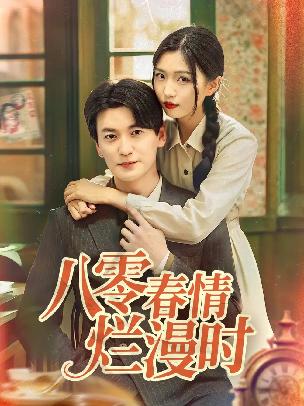 《八零春情爛漫時(84集)肖涵&劉玉姣》全集免費觀看