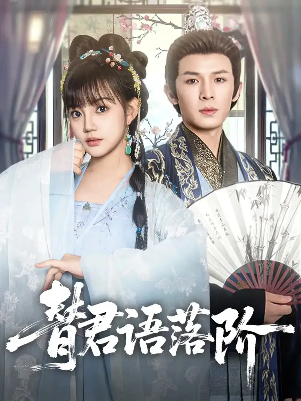《替君語(yǔ)落階(85集)》全集免費(fèi)觀看