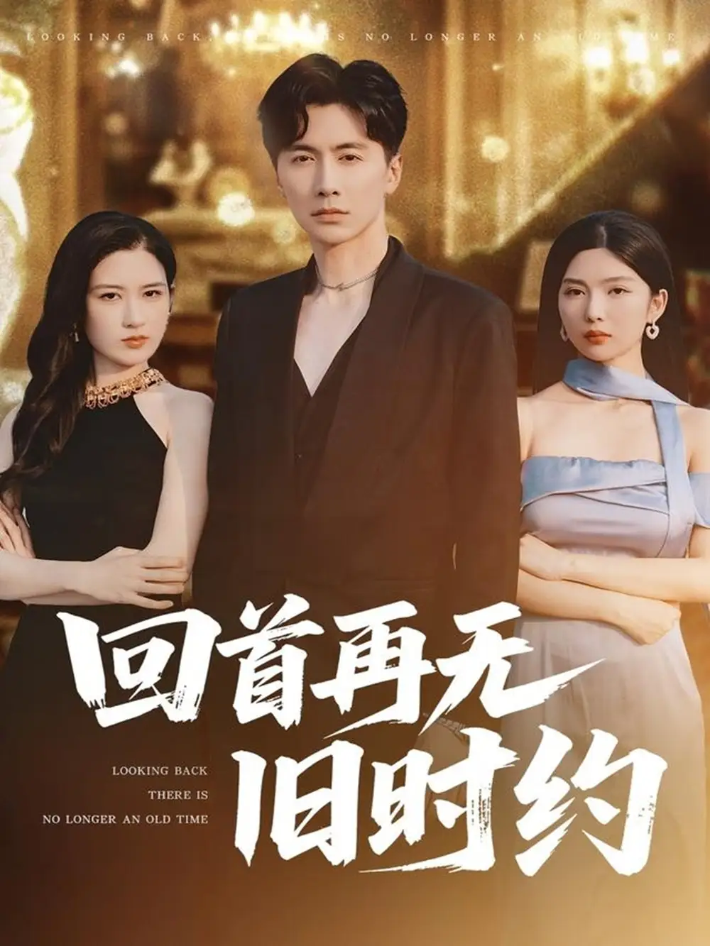 《回首再無(wú)舊時(shí)約(70集)梅瑞瀅》全集免費(fèi)觀看