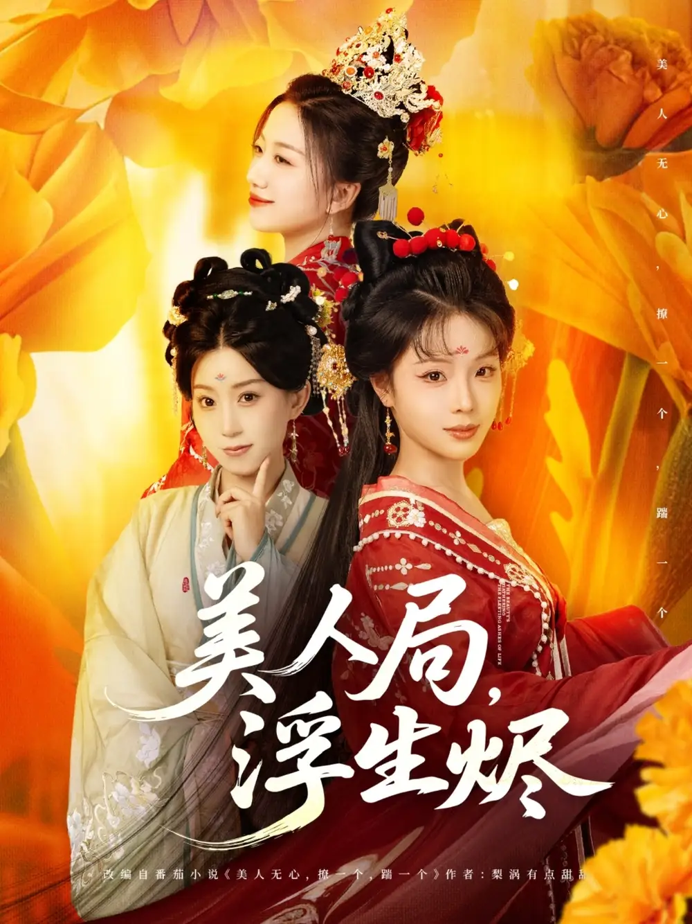 《美人局浮生燼(80集)別琳&白亦》全集免費(fèi)觀看