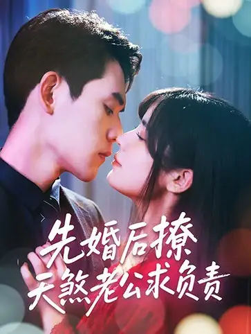 《先婚后撩天煞老公求負責(60集)李青雨&蘇雪》全集免費觀看