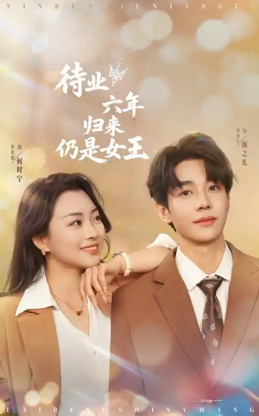 《待業(yè)六年歸來仍是女王(68集)張星瑤》全集免費觀看