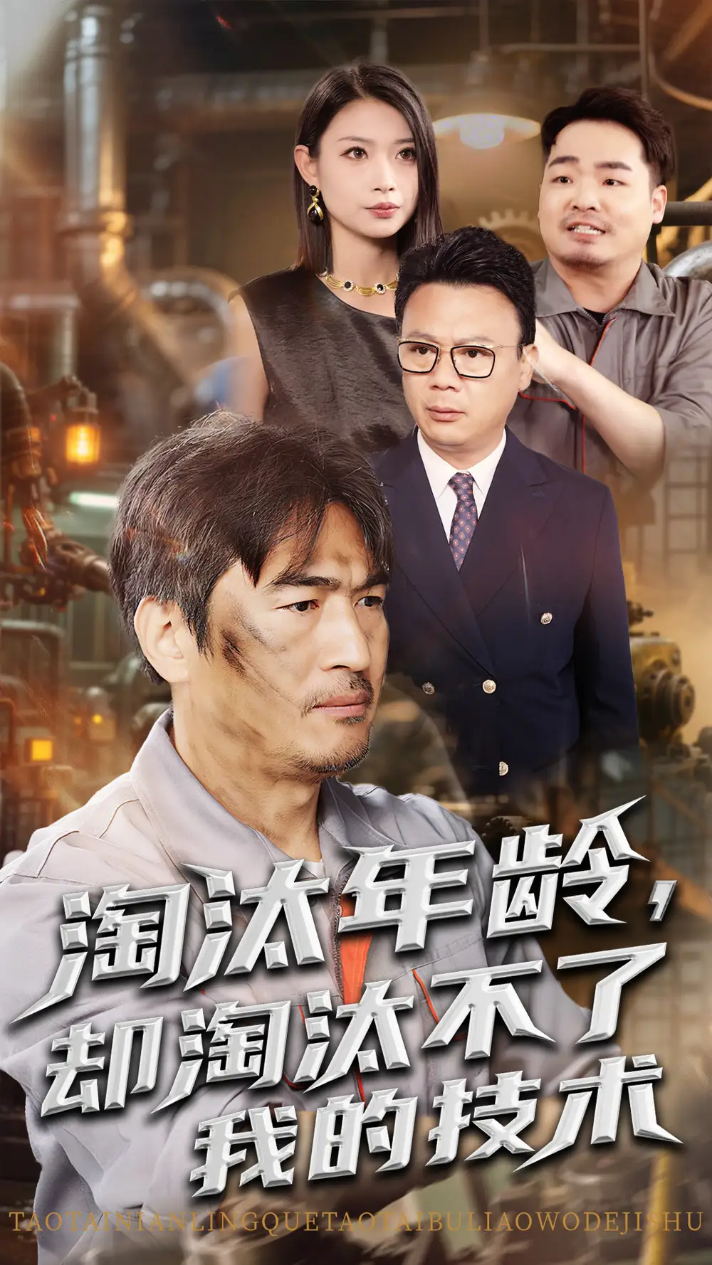 《淘汰年齡卻淘汰不了我的技術(shù)(71集)楊俊輝&李瀚均》全集免費(fèi)觀看