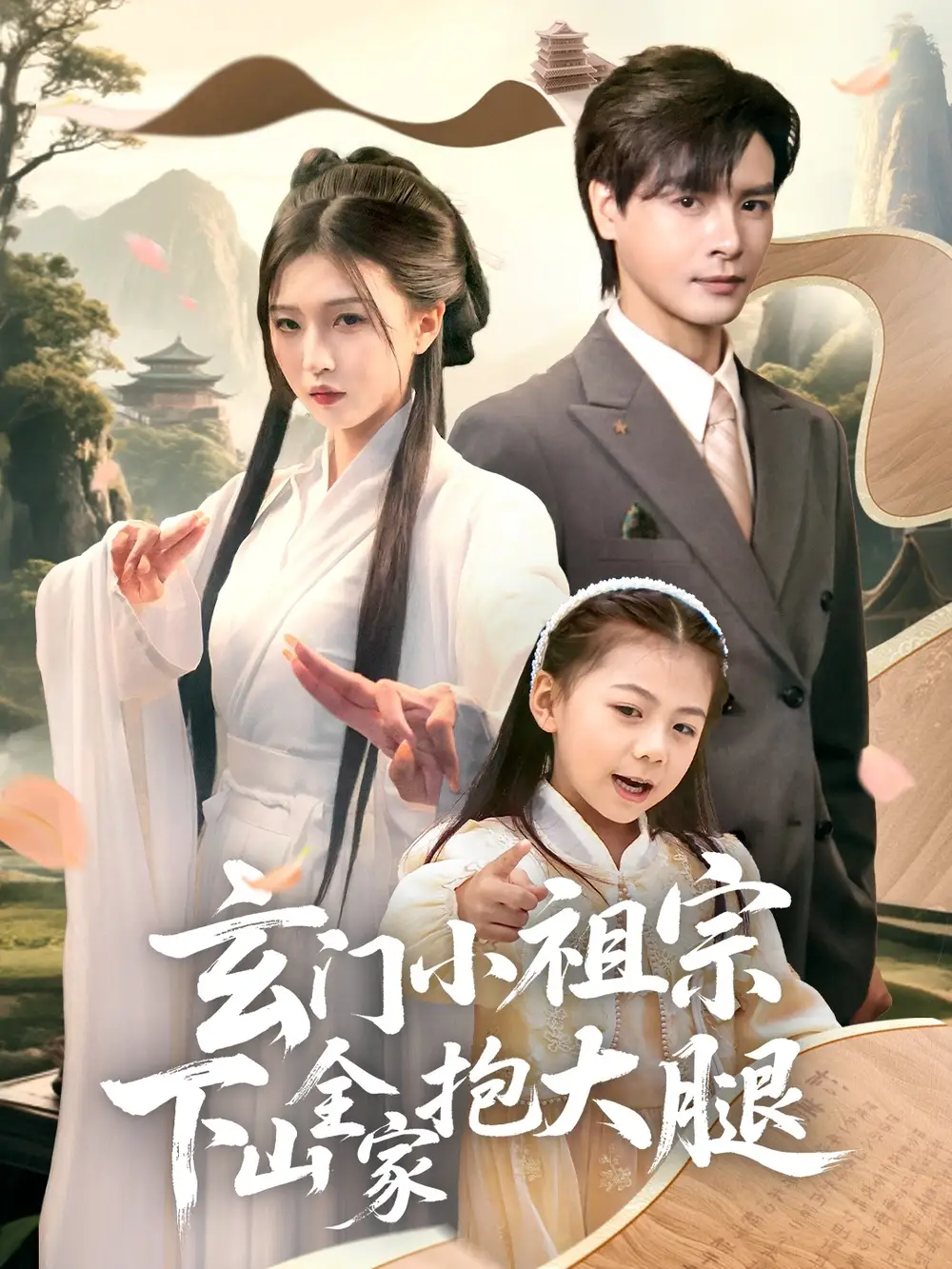 《玄門小祖宗下山全家抱大腿(85集)》全集免費(fèi)觀看