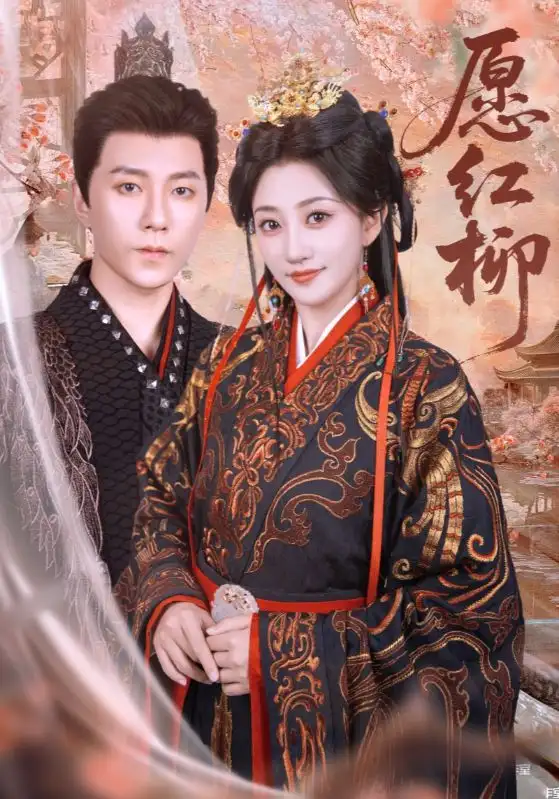 《愿紅柳(72集)》全集免費(fèi)觀看