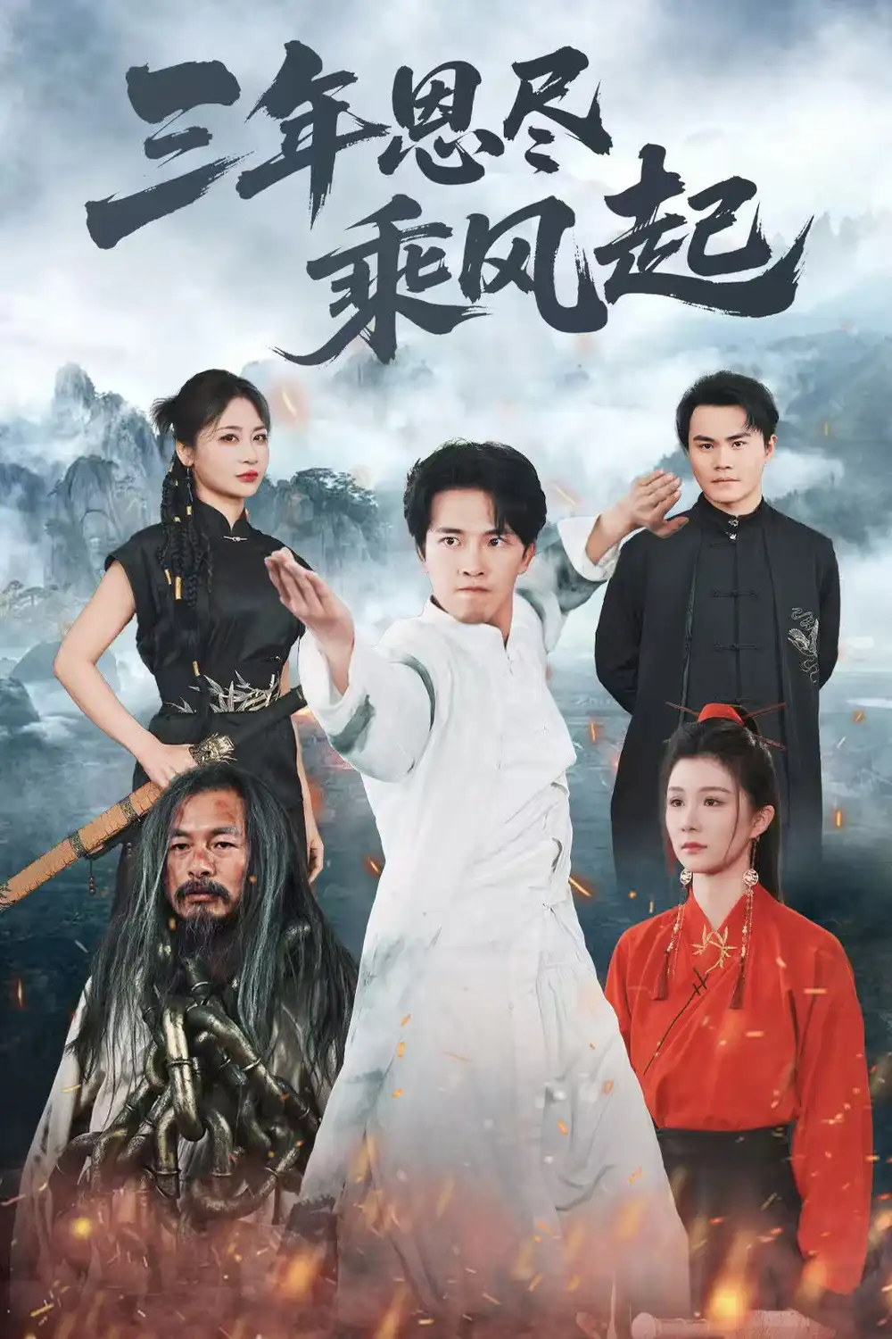 《三年恩尽乘风起(60集)》全集免费观看