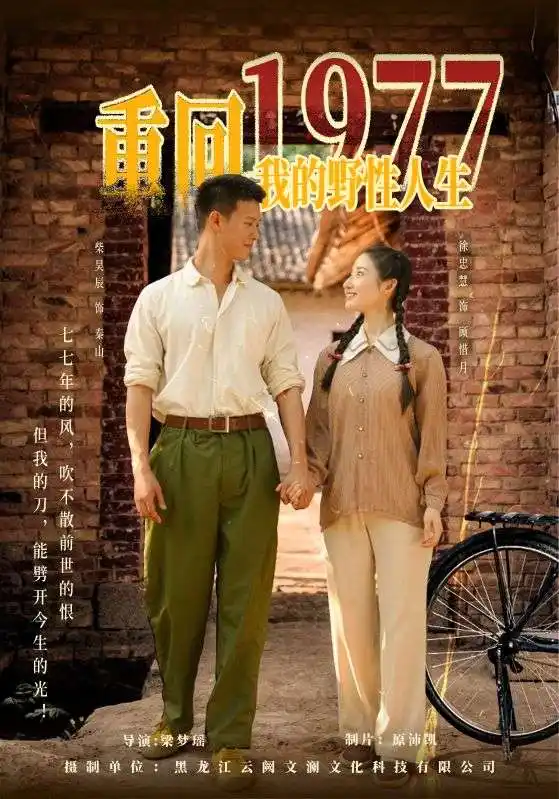 《重回1977我的野性人生(83集)柴昊辰&徐忠慧》全集免費(fèi)觀看