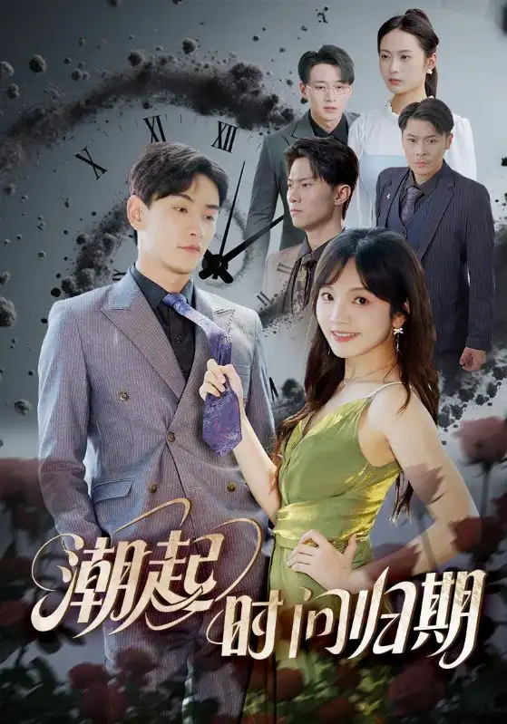 《潮起時問歸期(56集)》全集免費(fèi)觀看