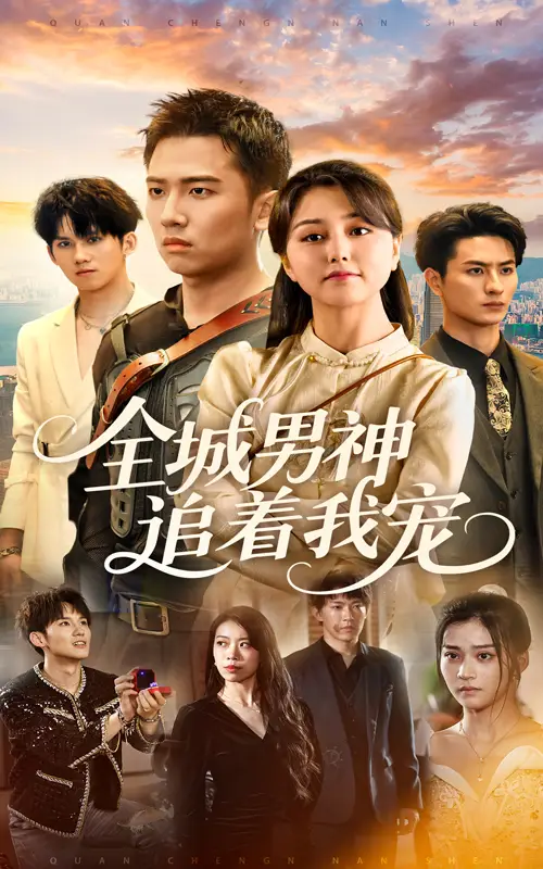 《全城男神追著我寵(62集)》全集免費觀看