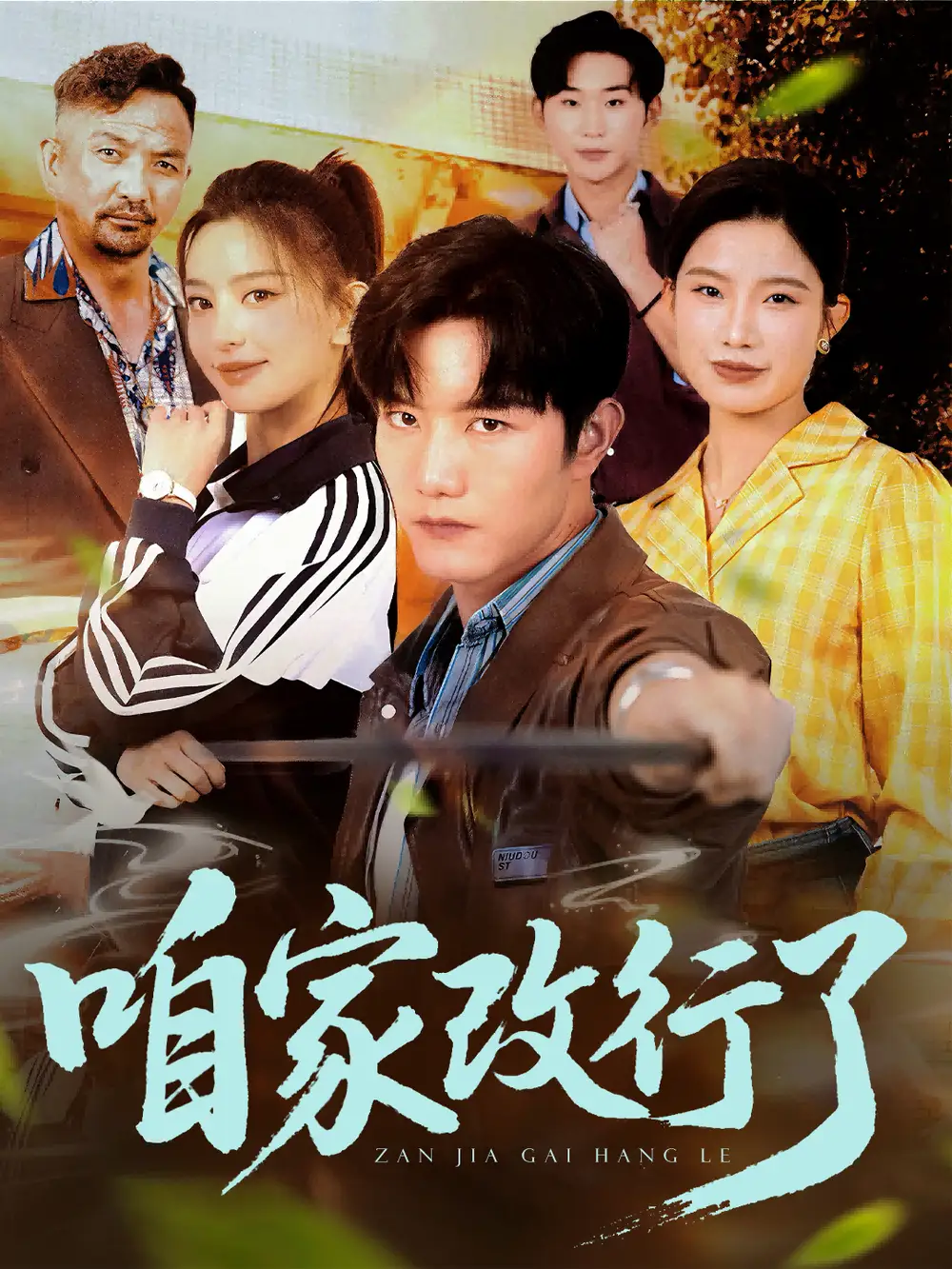 《咱家改行了(58集)謝偉強(qiáng)&馬蕊》全集免費(fèi)觀看