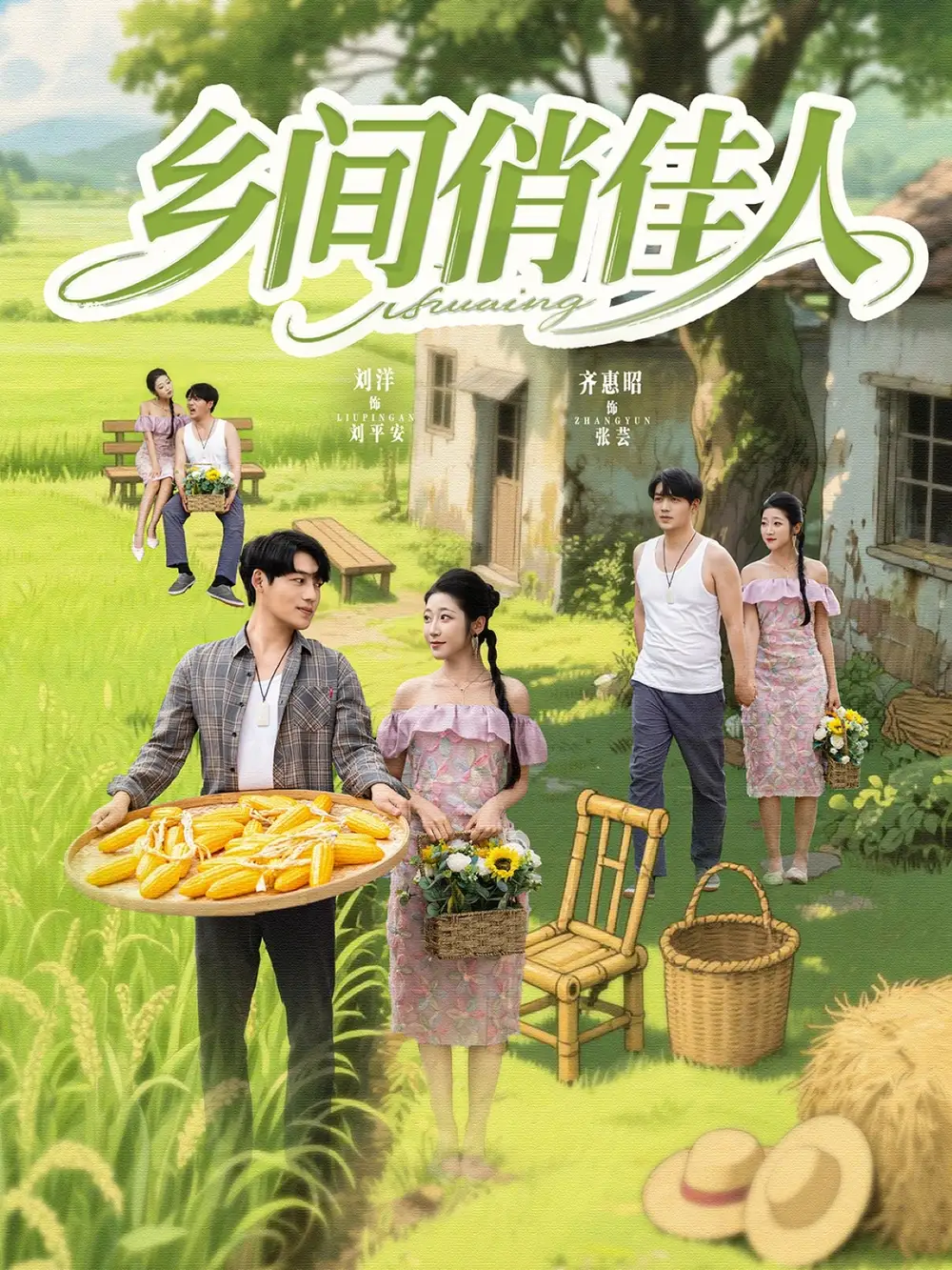 《鄉(xiāng)間俏佳人(80集)齊惠昭&江美琳》全集免費觀看