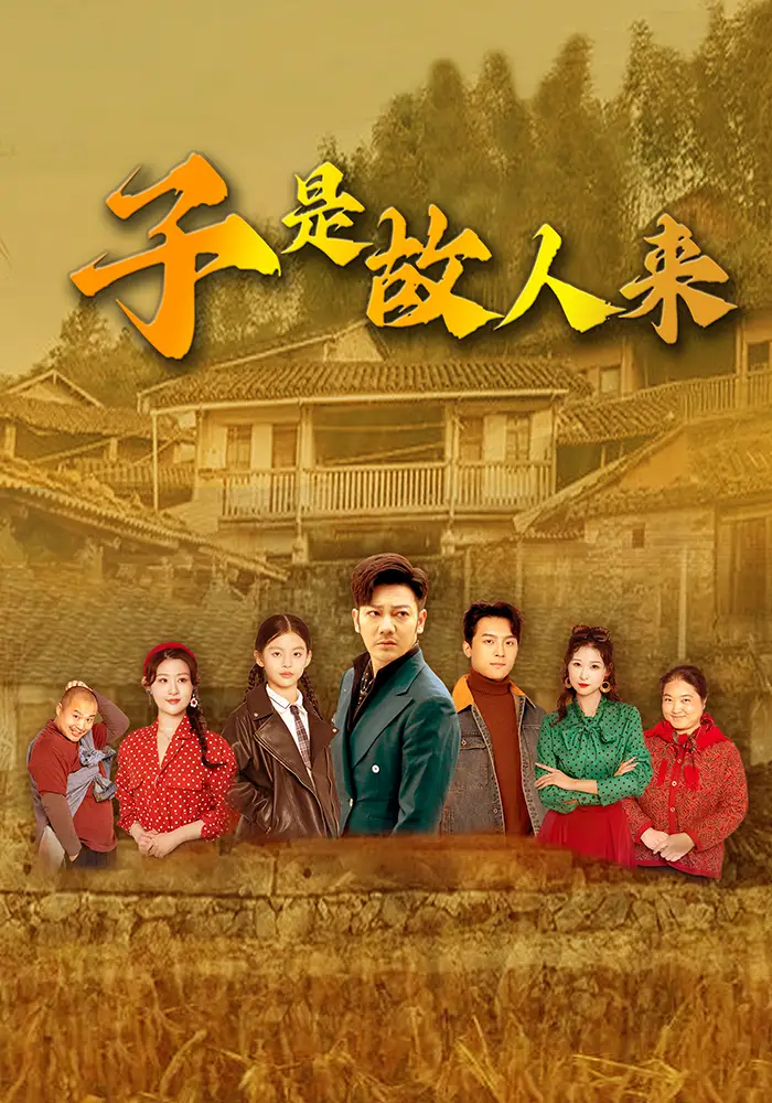 《子是故人來(65集)》全集免費(fèi)觀看