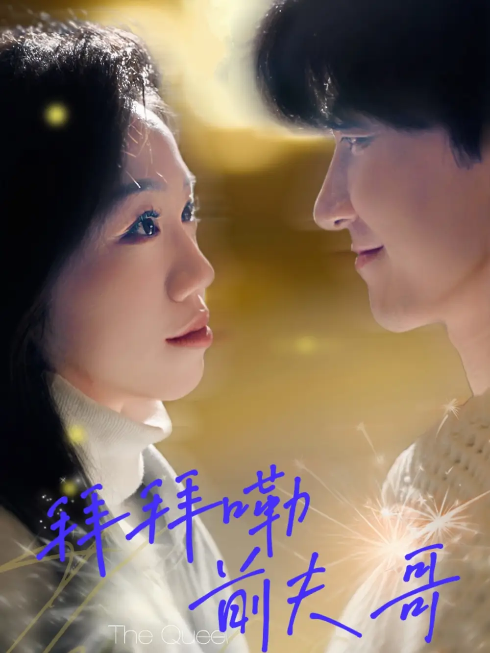 《拜拜嘞前夫哥(93集)》全集免費(fèi)觀看