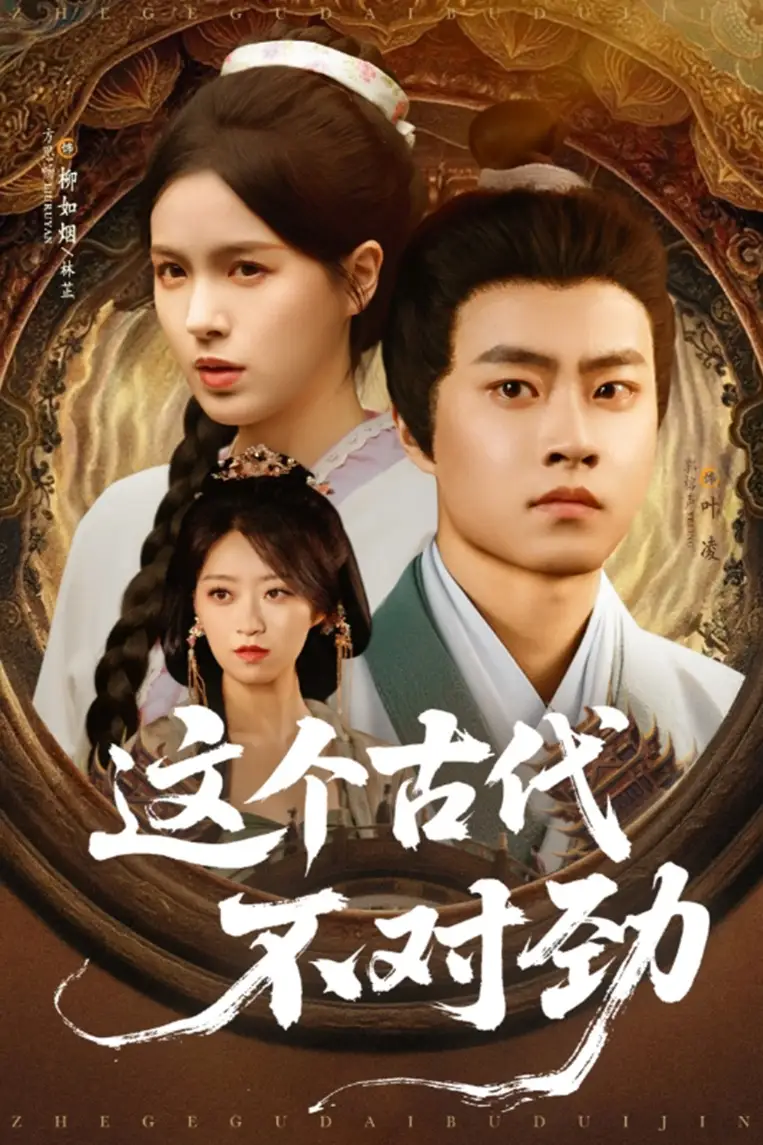 《這個古代不對勁(72集)方思暢&平平》全集免費觀看