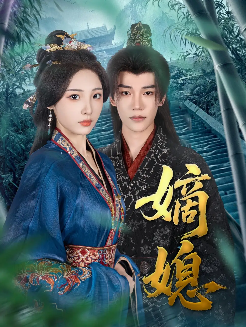 《嫡媳(80集)》全集免費(fèi)觀看