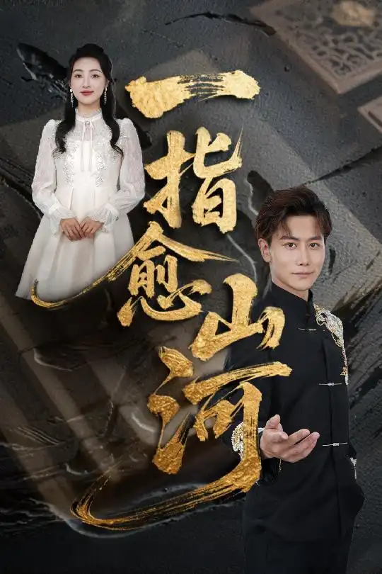 《一指愈山河(71集)》全集免費(fèi)觀看