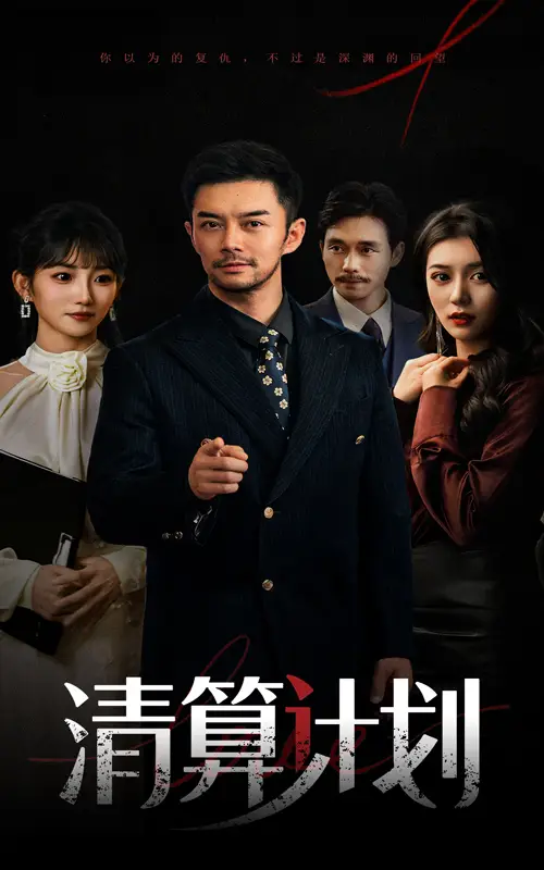 《清算計劃(46集)楊宗儒&孫叢姍》全集免費觀看