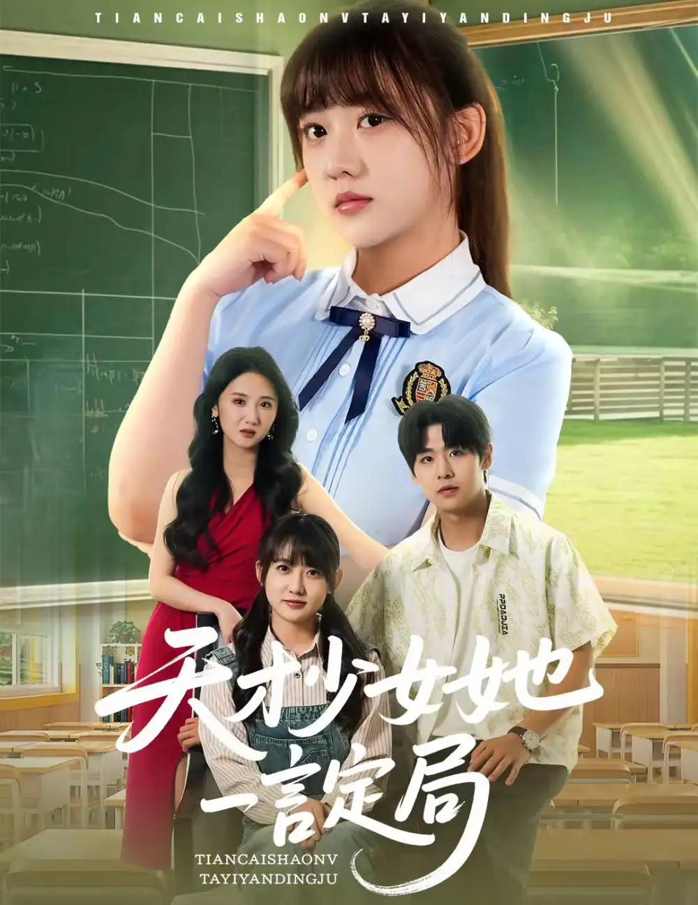 《天才少女她一言定局(60集)顧芮祎&張梓桐》全集免費觀看