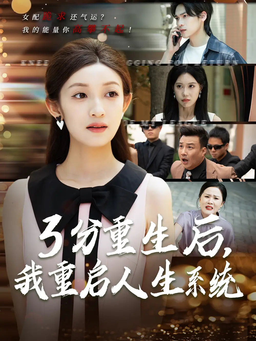 《3分重生后我重啟人生系統(tǒng)$開掛人生(50集)》全集免費(fèi)觀看